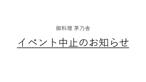 和食料理教室中止のおしらせ