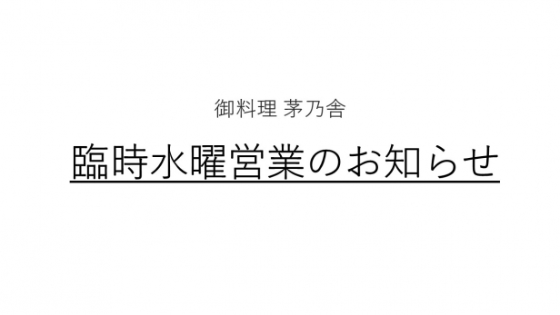 【お知らせ】『御料理 茅乃舎』臨時水曜営業のご案内