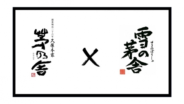 10/1(金)・10/2(土)「日本酒会 雪の茅舎×御料理 茅乃舎」開催