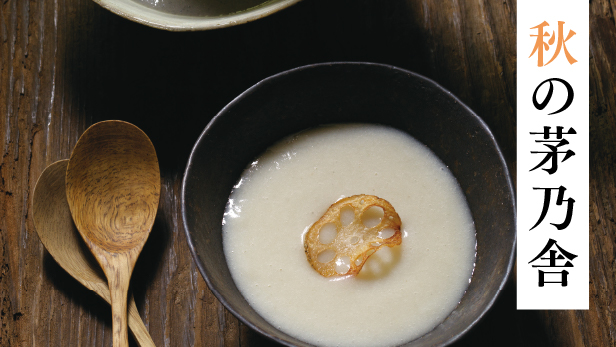 【茅乃舎】秋冬限定商品のご案内