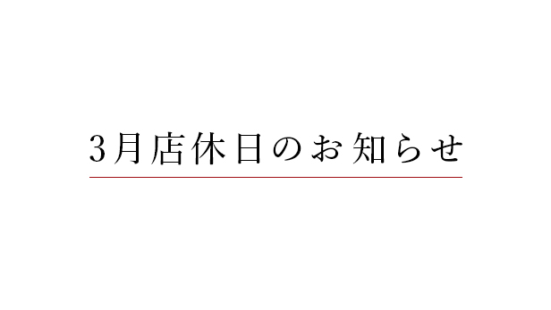 3月店休日のお知らせ