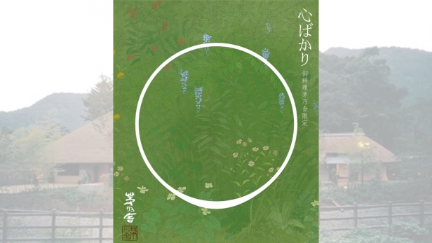 御料理 茅乃舎 限定デザイン『心ばかり』のご案内