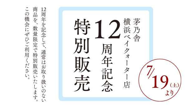 茅乃舎 横浜ベイクォーター店　12周年記念特別販売会