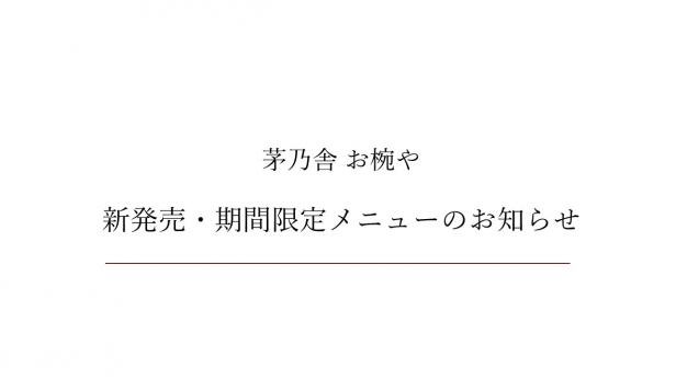 新発売・期間限定メニュー｜お知らせ