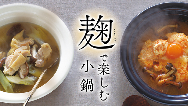 麹で楽しむ小鍋