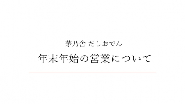 年末年始の営業についてのお知らせ