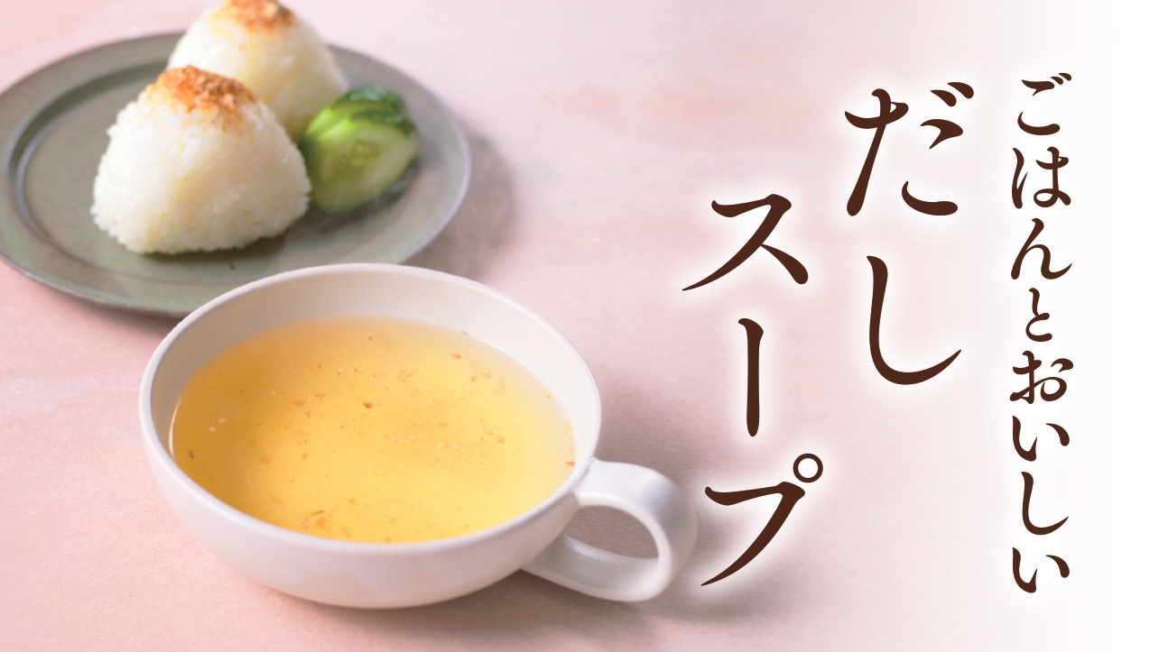 ごはんとおいしい、だしスープ。